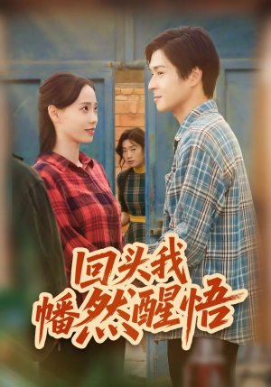 回头我幡然醒悟（50集）女主谁演的