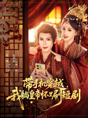 带手机穿越，我躺皇帝怀里刷短剧（82集）热门短剧分享