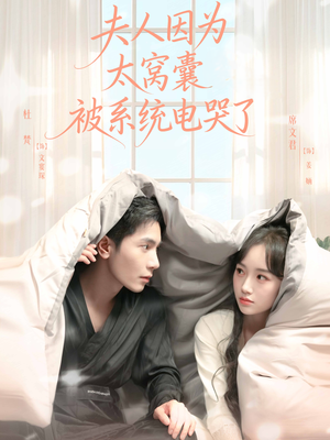 夫人因为太窝囊被系统电哭了（77集）火爆短剧抢先看