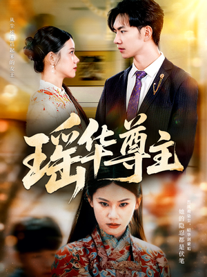 瑶华尊主（80集）短剧介绍