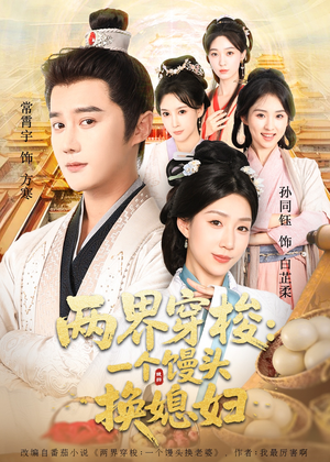 两界穿梭一个馒头换媳妇（71集）最火爆的短剧