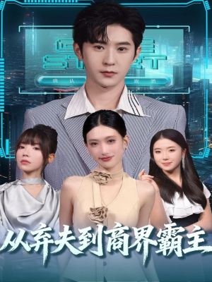 从弃夫到商界霸主（80集）好看短剧分享
