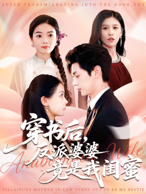 穿书后反派婆婆竟是我闺蜜（96集）一起追短剧