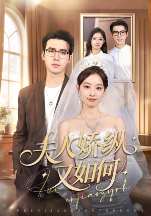 夫人骄纵又如何（72集）甜宠短剧追到爽