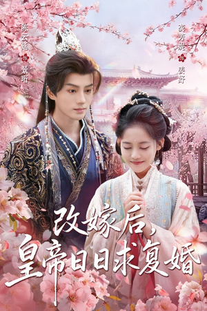 改嫁后，皇帝日日求复婚（72集）爆款短剧抢先看