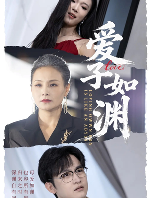 爱子如渊（59集）短视频追剧推荐