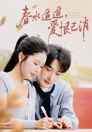 春水迢迢爱恨已消（66集）评价怎么样