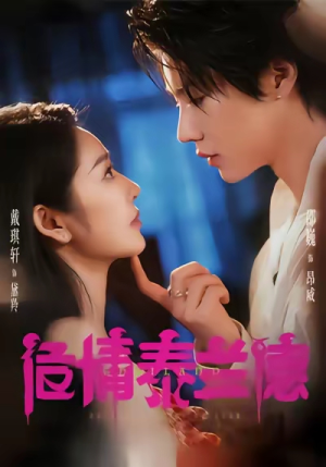 危情泰兰德（60集）短剧小说在线看