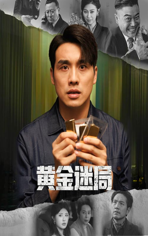 黄金迷局（56集）观看软件