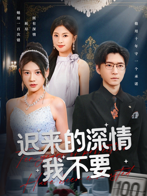 迟来的深情我不要（81集）短剧全集抢先看