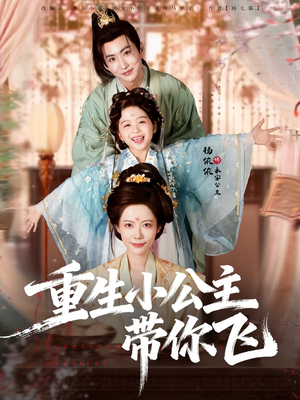 重生小公主带你飞（83集）短剧太好看
