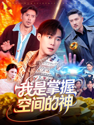 我是掌握空间的神（109集）在线看到大结局