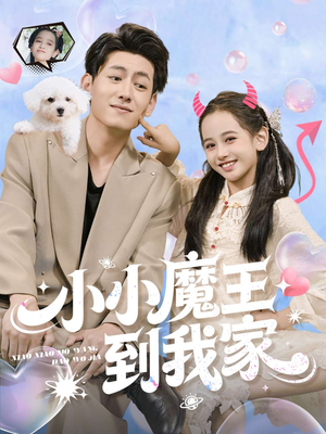 小小魔王到我家（100集）不用花钱看全剧