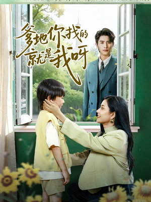 爹地你找的就是我呀（60集）好看的短剧来了