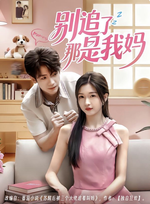 别追了那是我妈（60集）每天短剧分享