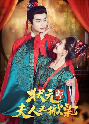 状元郎夫人又掀桌了（50集）全集免费观看