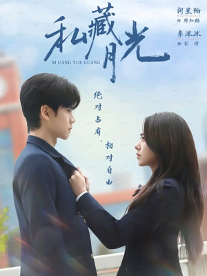 私藏月光（59集）短剧视频分享