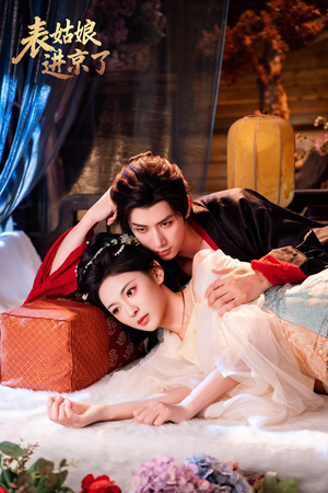 表姑娘进京了（74集）新短剧推荐