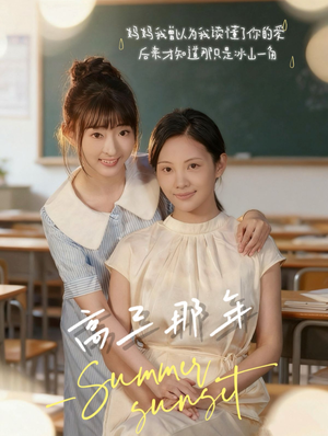 高三那年（61集）短剧全集抢先看