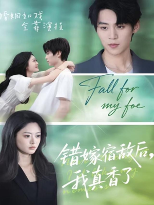 错嫁宿敌后，我真香了（73集）爱短剧爱追剧