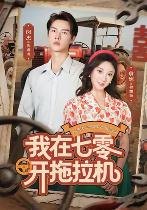 我在七零开拖拉机（64集）古装短剧热播