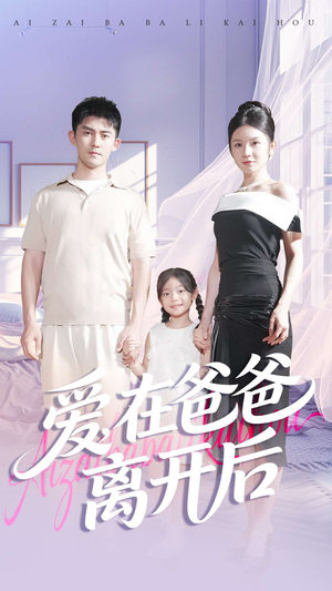 爱在爸爸离开后（93集）推荐热门短剧