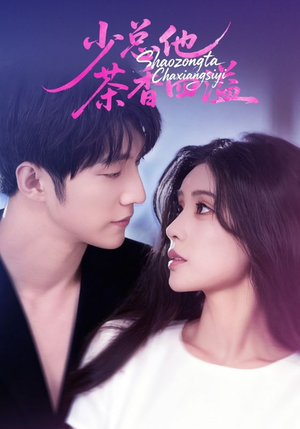 少总他茶香四溢（71集）评价怎么样