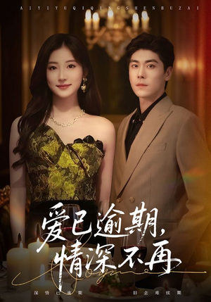 爱已逾期，情深不再（61集）大结局