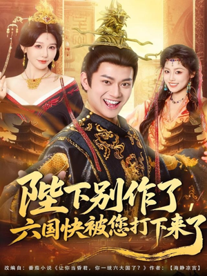 陛下别作了，六国快被你们打下来了（80集）免费短剧完整版