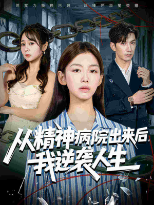 从精神病院出来后我逆袭人生(68集 从精神病院出来后我逆袭人生(68集短剧热播抢先看