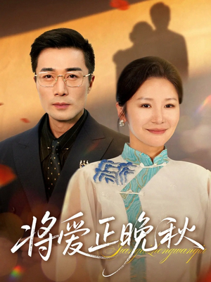 将爱正晚秋（59集）口碑爆棚免费看