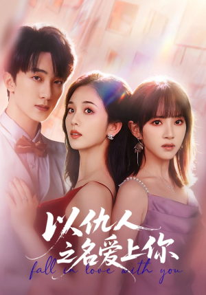 以仇人之名爱上你(70集) 以仇人之名爱上你(70集)无需会员免费看