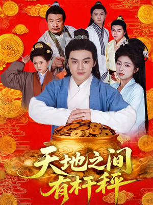 天地之间有杆秤（100集）直接看到大结局