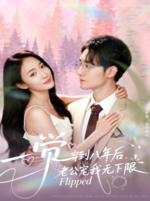 一觉穿到八年后，老公宠我无下限（80集）短剧全集完整