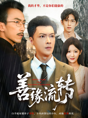 善缘流转（63集）热门短剧免费看