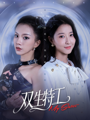 双生特工（79集）这部短剧太好看