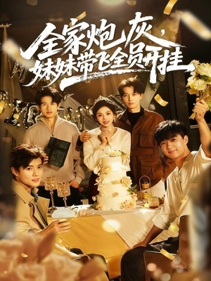 全家炮灰妹妹带飞全员开挂（75集）短剧在哪里看