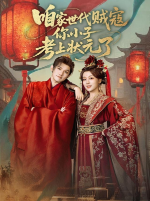 咱家世代贼寇你小子考上状元了（60集）解说文案
