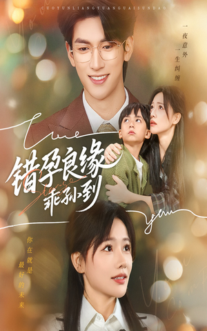 错孕良缘乖孙到（61集）短剧精彩片段