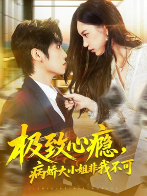 极致心瘾，病娇大小姐非我不可（80集）集免费看短剧