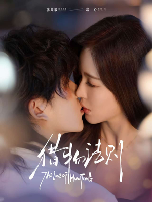 猎物法则（85集）最热短剧抢先看