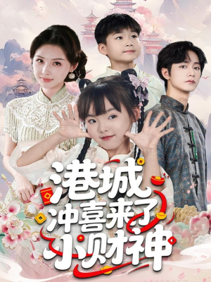 港城冲喜来了小财神（60集）精彩短剧天天看