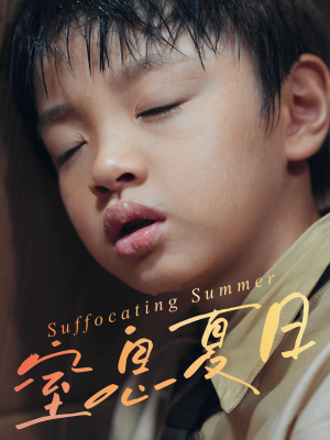 窒息夏日（30集）短剧全集免费