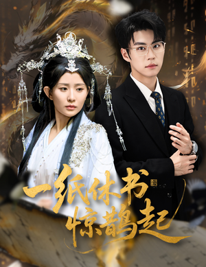 一纸休书惊鹊起（60集）最火的短剧