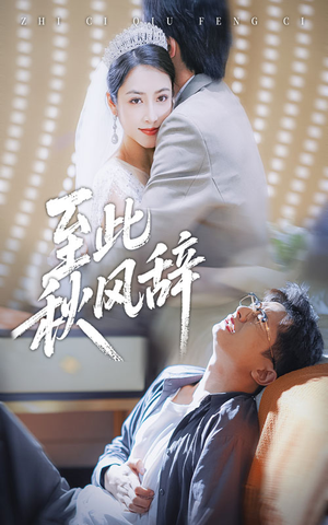 至此秋风辞（70集）古代短剧推荐