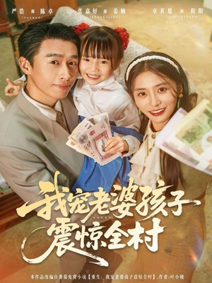 我宠老婆孩子震惊全村（79集）免费看短剧全集