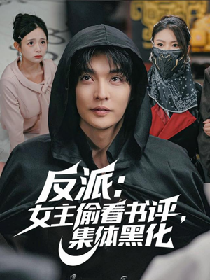 反派：女主偷看书评，集体黑化（83集）免费短剧片段