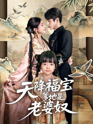 天降福宝爹地是老婆奴（60集）网上可以看吗