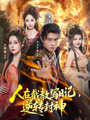 人在截教写日记，逆转封神（91集）剧情简介