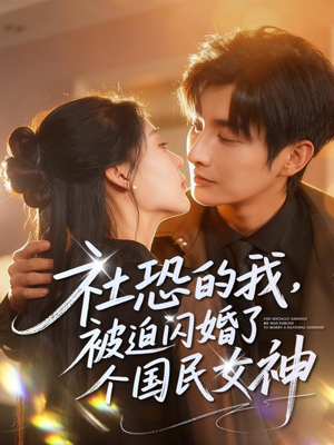 社恐的我被迫闪婚了个国民女神(84集) 社恐的我被迫闪婚了个国民女神(84集)女频短剧推荐